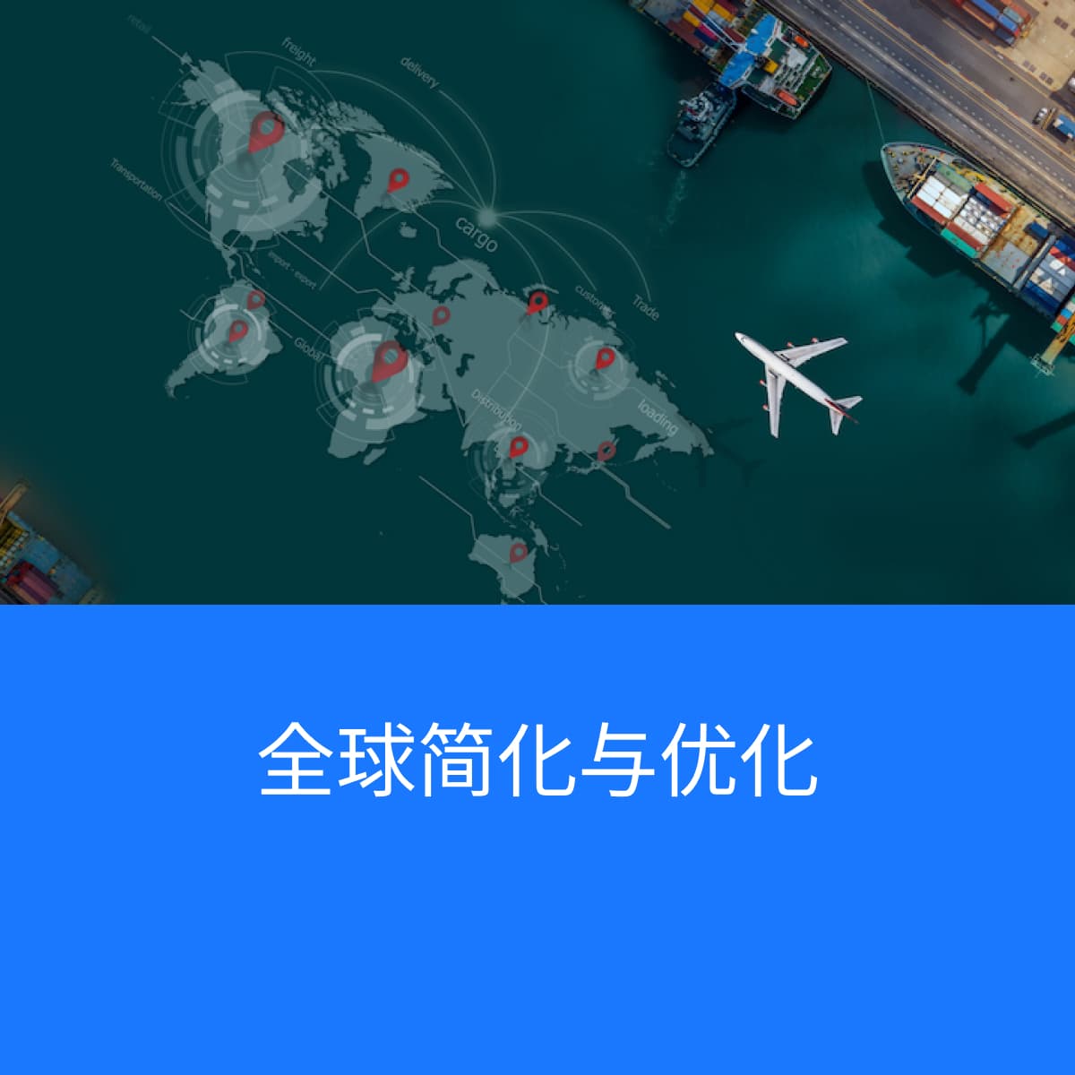 全球地图上连接的贸易路线和起飞的飞机，展示了Del Bravo优化和简化国际贸易的能力