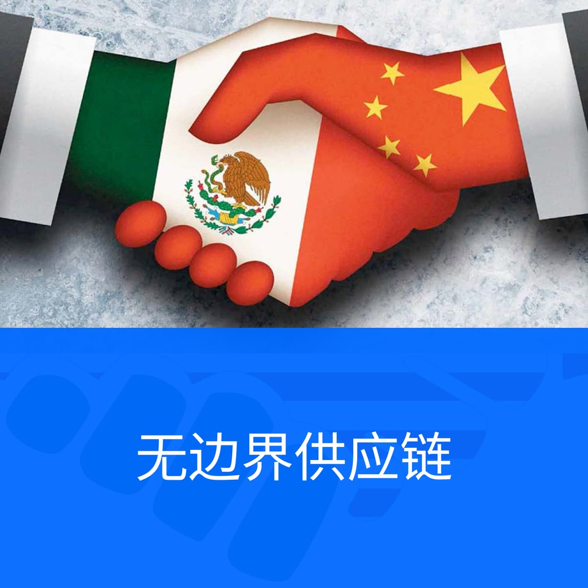 双手交握,象征着美国和墨西哥之间的强大关系,以增强您的国际物流操作